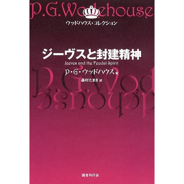 Amazon.co.jp: ジーヴスの帰還 (ウッドハウス・コレクション) eBook